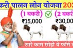 Bakri Palan Farm Yojana 2025