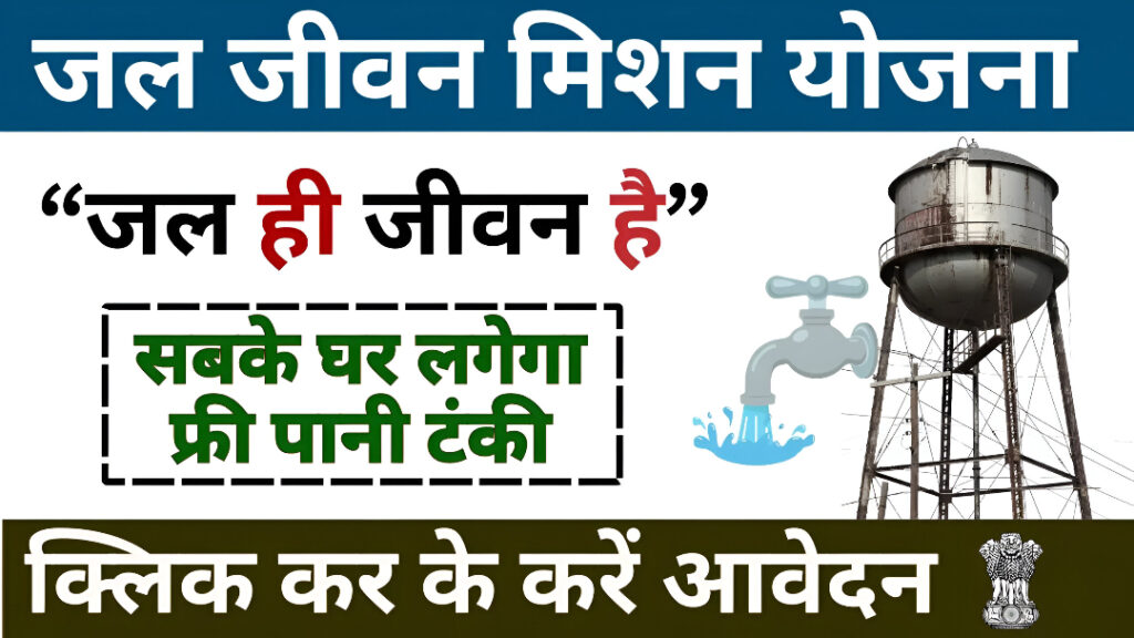 Jal Jeevan Mission Yojana 2025