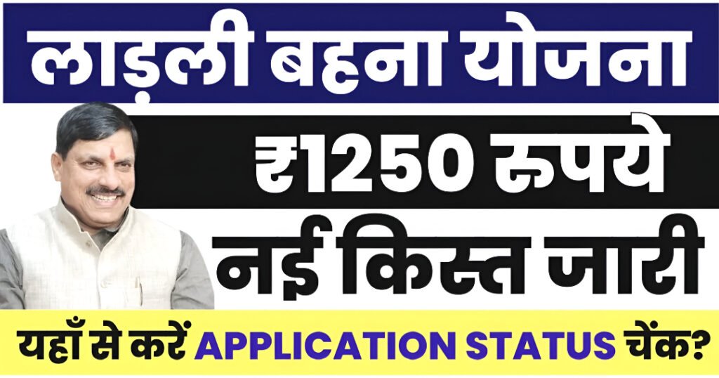 Ladli Behna Yojana Status Check 2025