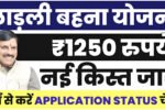 Ladli Behna Yojana Status Check 2025