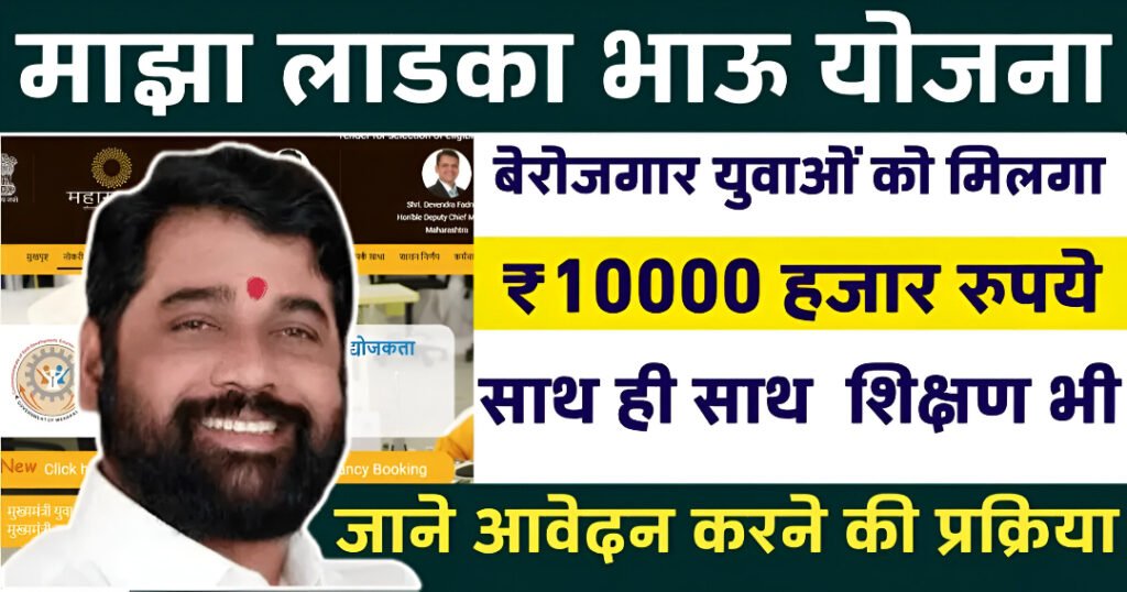 Maza Ladka Bhau Yojana 2025