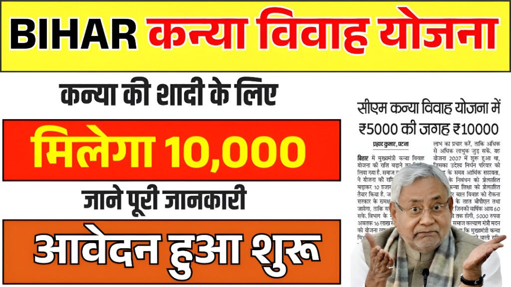 Mukhyamantri Kanya Vivah Yojana 2025