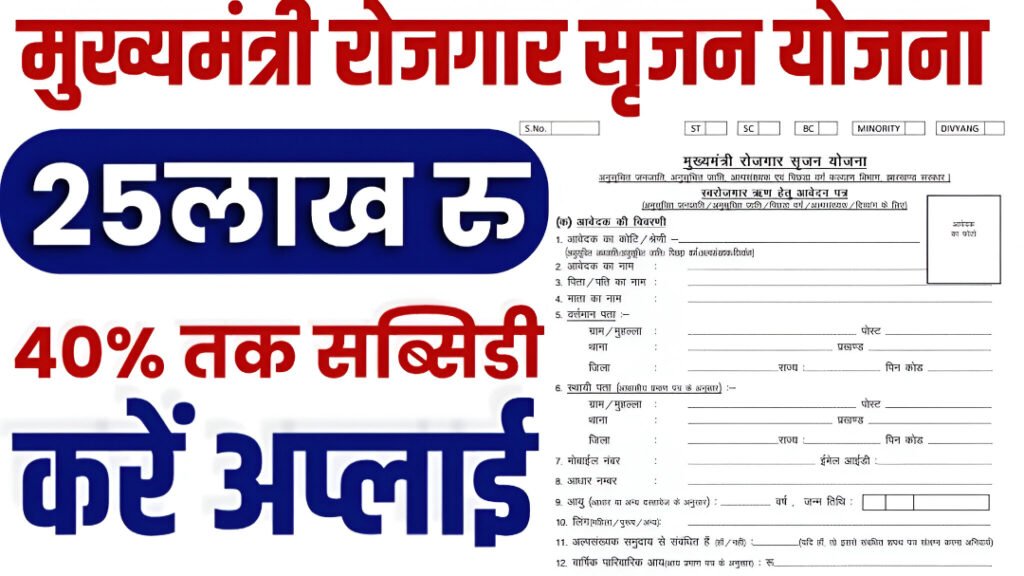 Mukhyamantri Rojgar Srijan Yojana 2025