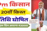 PM Kisan 20th Installment Date