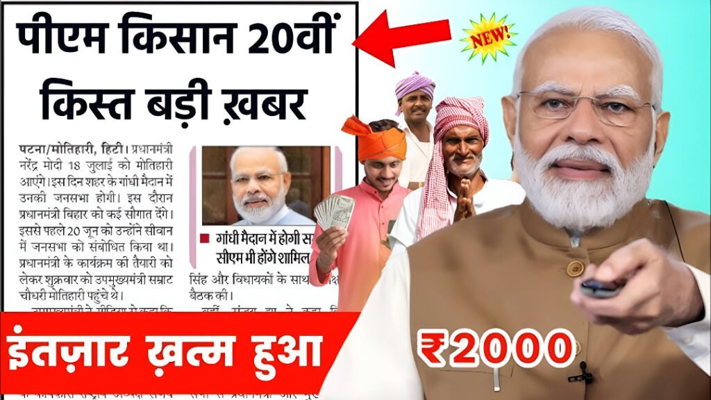 PM Kisan 20th installment ₹2000