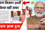 PM Kisan 20th installment ₹2000
