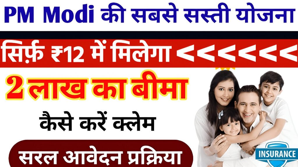 PM Suraksha Bima Yojana 2025