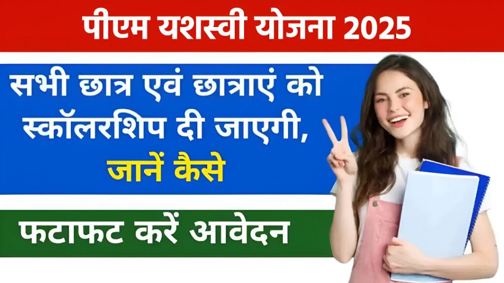 PM Yashasvi Scholarship Scheme 2025