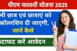 PM Yashasvi Scholarship Scheme 2025