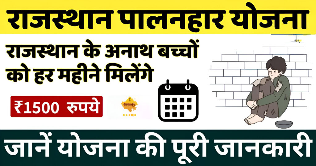Rajasthan Palanhar Yojana 2025